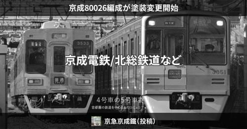京成80026編成が塗装変更開始 – 4号車の5号車寄り