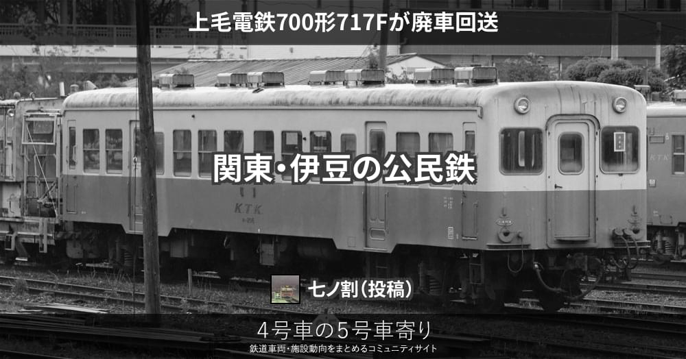 上毛電鉄700形717Fが廃車回送 – 4号車の5号車寄り