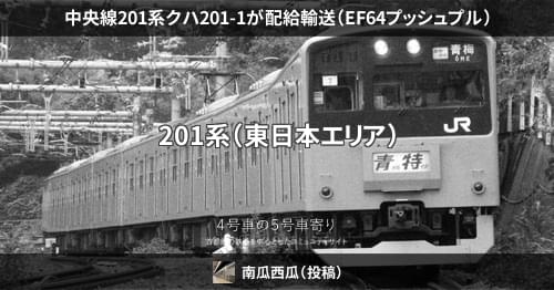 中央線201系クハ201-1が配給輸送（EF64プッシュプル） – 4号車の
