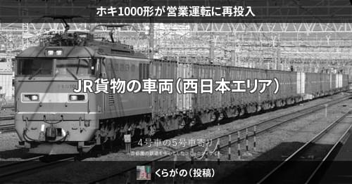 JR貨物　車籍銘板　楕円　ホキ1000 JR貨物ホキ1000形貨車 徹底ガイド | レイルラボ(RailLab)