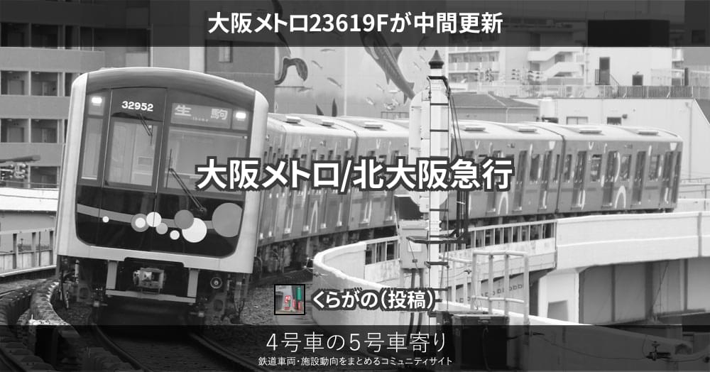 大阪メトロ23619Fが中間更新 – 4号車の5号車寄り