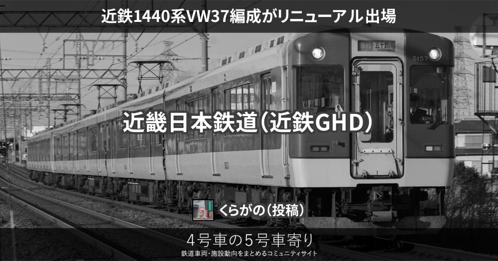 近鉄1440系VW37編成がリニューアル出場 – 4号車の5号車寄り
