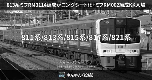 813系ミフRM3114編成がロングシート化+ミフRM002編成KK入場 – 4