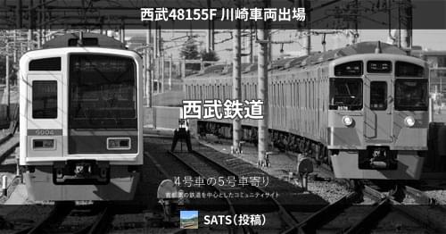 西武48155F 川崎車両出場 – 4号車の5号車寄り