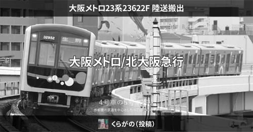 大阪メトロ23系23622F 陸送搬出 – 4号車の5号車寄り