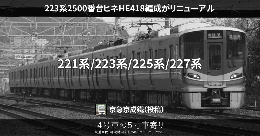 223系2500番台ヒネHE418編成がリニューアル – 4号車の5号車寄り