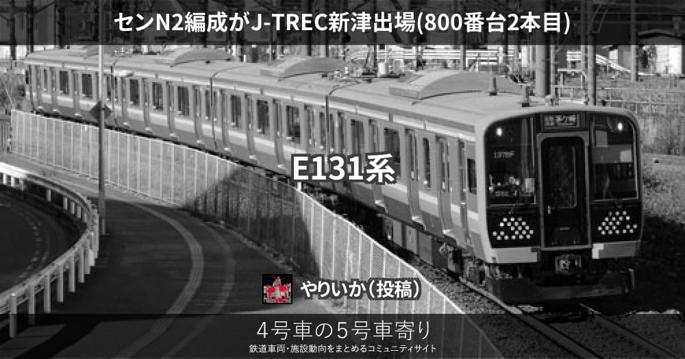 EN-1208 年始発送1/9～ 専用 センN2編成がJ-TREC新津出場(800番台2本目) – 4号車の5号車寄り