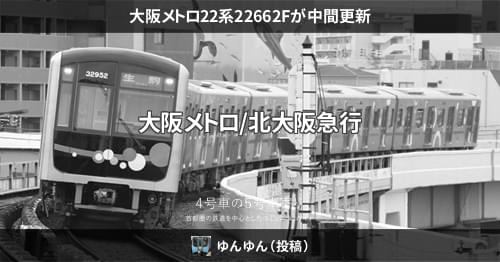 大阪メトロ22系22662Fが中間更新 – 4号車の5号車寄り