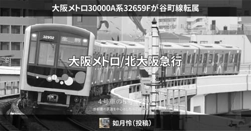 大阪メトロ30000A系32659Fが谷町線転属 – 4号車の5号車寄り