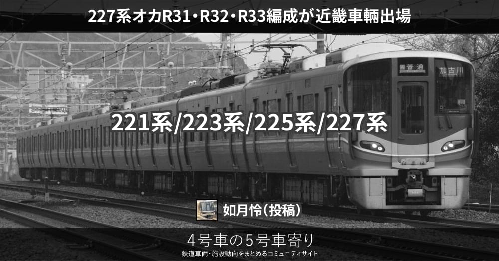 227系オカR31・R32・R33編成が近畿車輛出場 – 4号車の5号車寄り