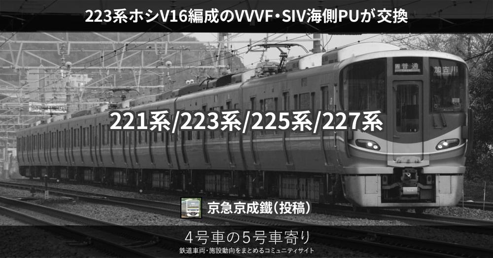 223系ホシV16編成のVVVF・SIV海側PUが交換 – 4号車の5号車寄り