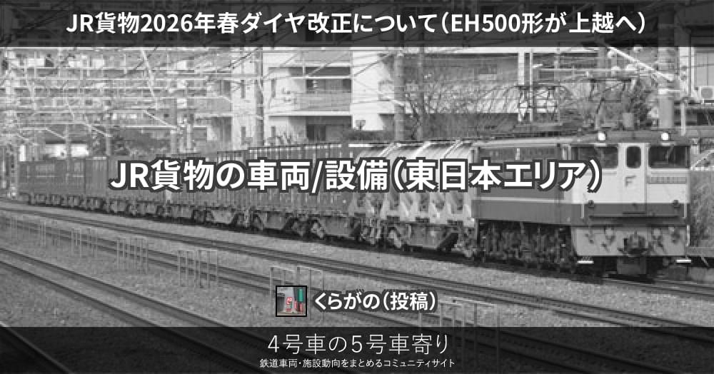 JR貨物2026年春ダイヤ改正について（EH500形が上越へ） – 4号車の5号車寄り
