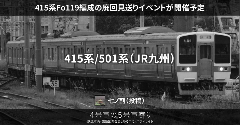 415系Fo119編成の廃回見送りイベントが開催予定 – 4号車の5号車寄り