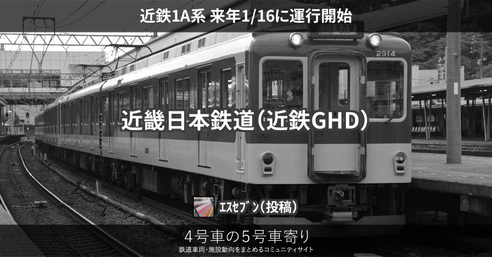近鉄1A系 来年1/16に運行開始 – 4号車の5号車寄り