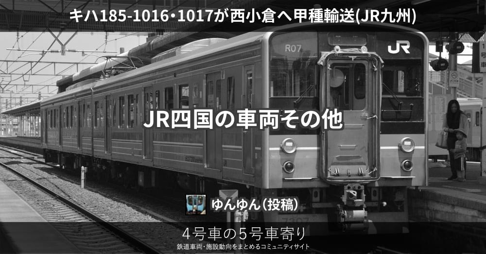 キハ185-1016　ナンバープレート　値下げ交渉してください キハ185-1016・1017が西小倉へ甲種輸送(JR九州) – 4号車の5号車寄り