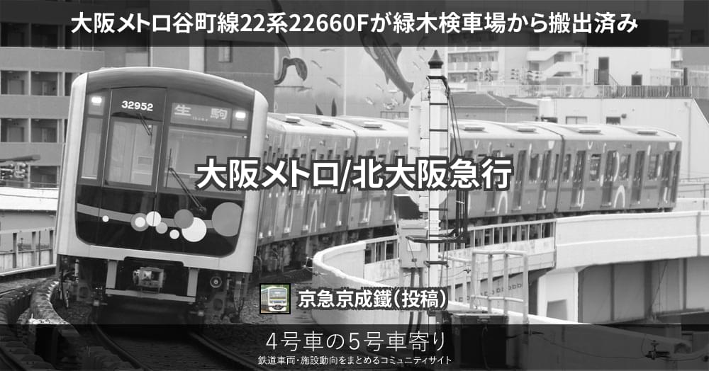 大阪メトロ谷町線22系22660Fが緑木検車場から搬出済み – 4号車の5号車寄り