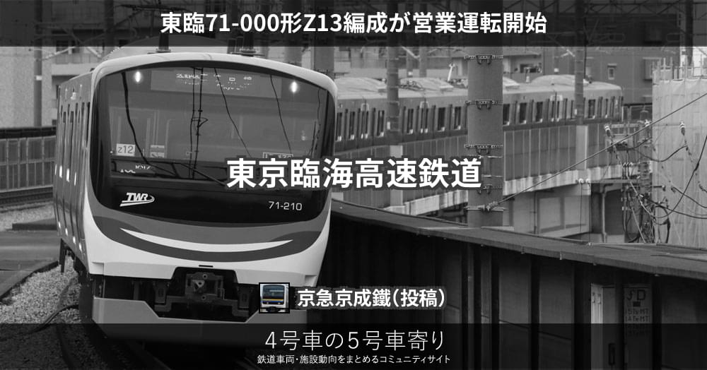 東臨71-000形Z13編成が営業運転開始 – 4号車の5号車寄り