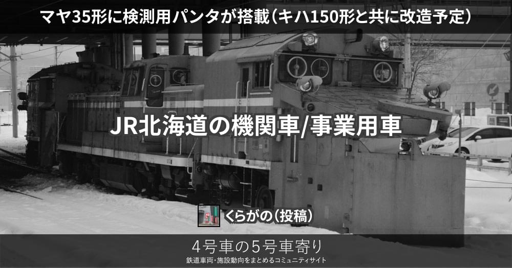 マヤ35形に検測用パンタが搭載（キハ150形と共に改造予定） – 4号車の5