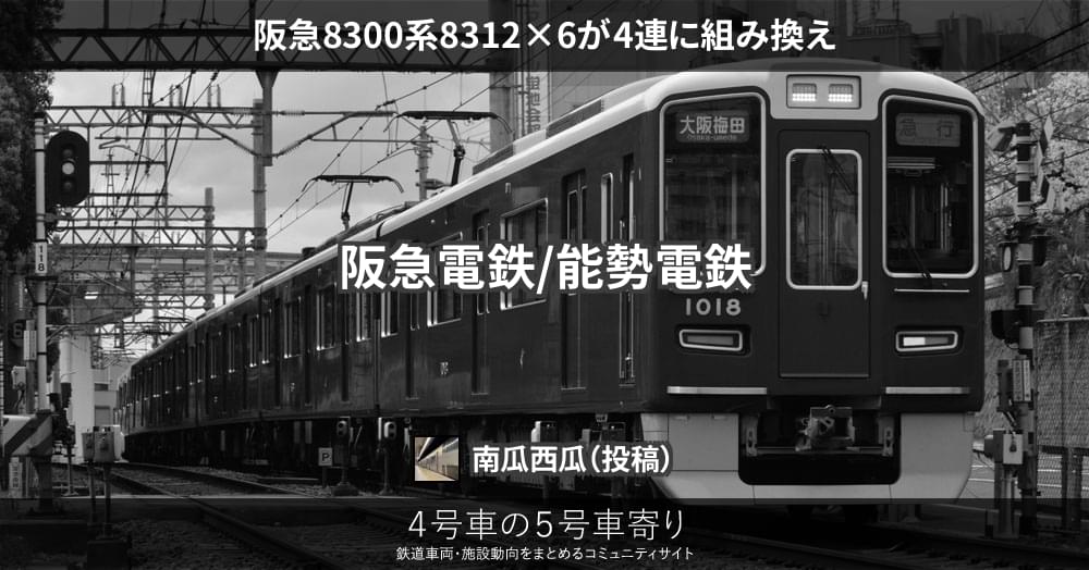 阪急8300系8312×6が4連に組み換え – 4号車の5号車寄り