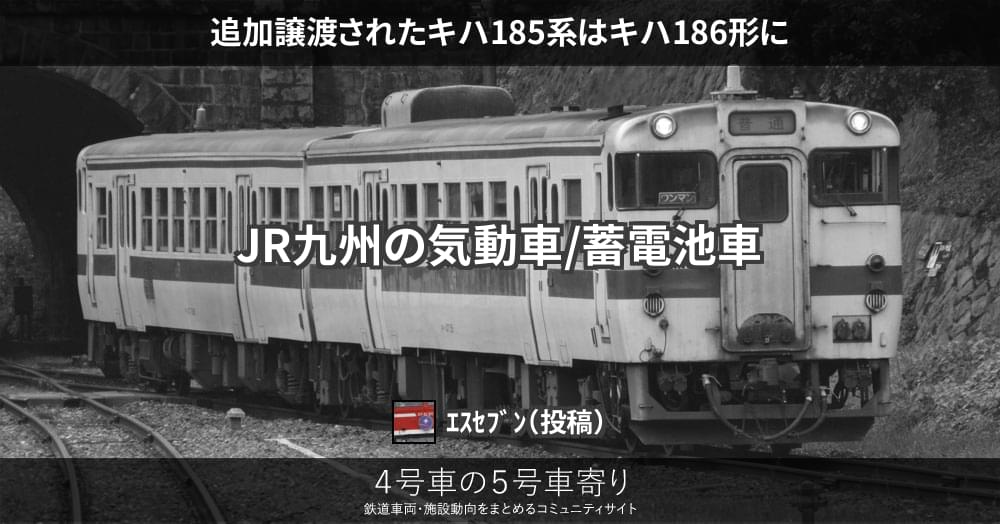追加譲渡されたキハ185系はキハ186形に – 4号車の5号車寄り