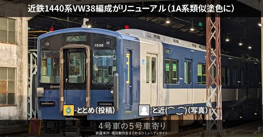 近鉄1440系VW38編成がリニューアル（1A系類似塗色に） – 4号車の5号車寄り