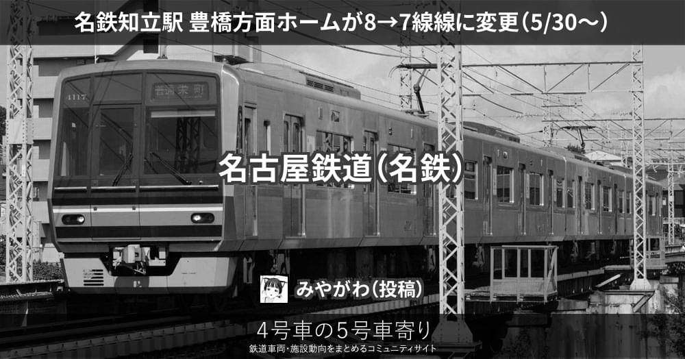 名鉄知立駅 豊橋方面ホームが8→7線線に変更（5/30～） – 4号車の5号車寄り