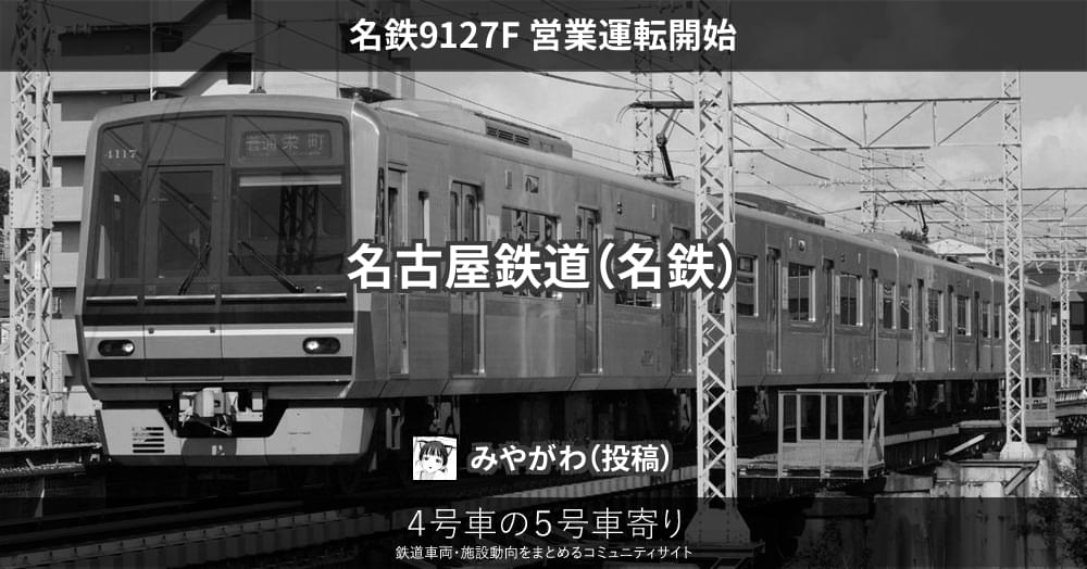 名鉄9127F 営業運転開始 – 4号車の5号車寄り