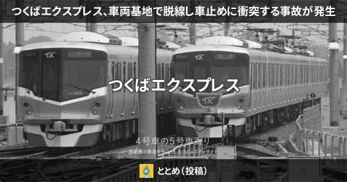 つくばエクスプレス、車両基地で脱線し車止めに衝突する事故が発生 – 4