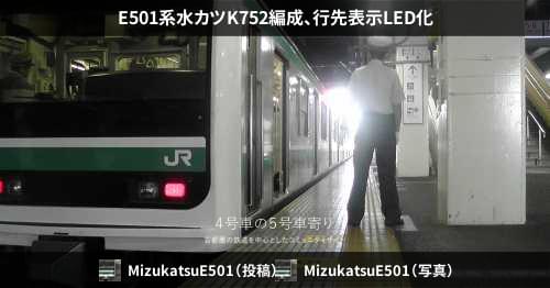 E501系水カツK752編成、行先表示LED化 – 4号車の5号車寄り