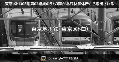 東京メトロ03系第02編成のうち3両が北館林解体所から搬出される