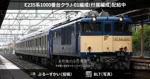 プラレール 横須賀線E235系1000番台クラJ-01編成-mobarhanfood.ir