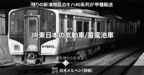 残りの新津地区のキハ40系列が甲種輸送 – 4号車の5号車寄り