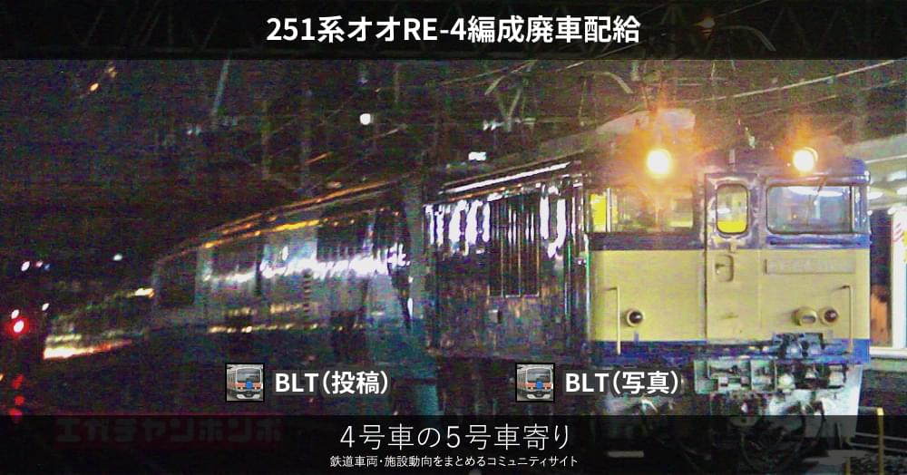 251系オオre 4編成廃車配給 4号車の5号車寄り