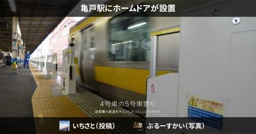亀戸駅にホームドアが設置 – 4号車の5号車寄り 亀戸駅にホームドアが設置 – 4号車の5号車寄り