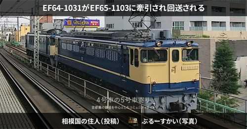 EF64-1031がEF65-1103に牽引され回送される – 4号車の5号車寄り