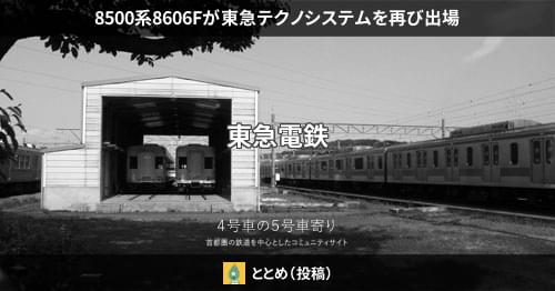 現状品 東急8500系8606編成東急テクノシステム2025 動力化、室内