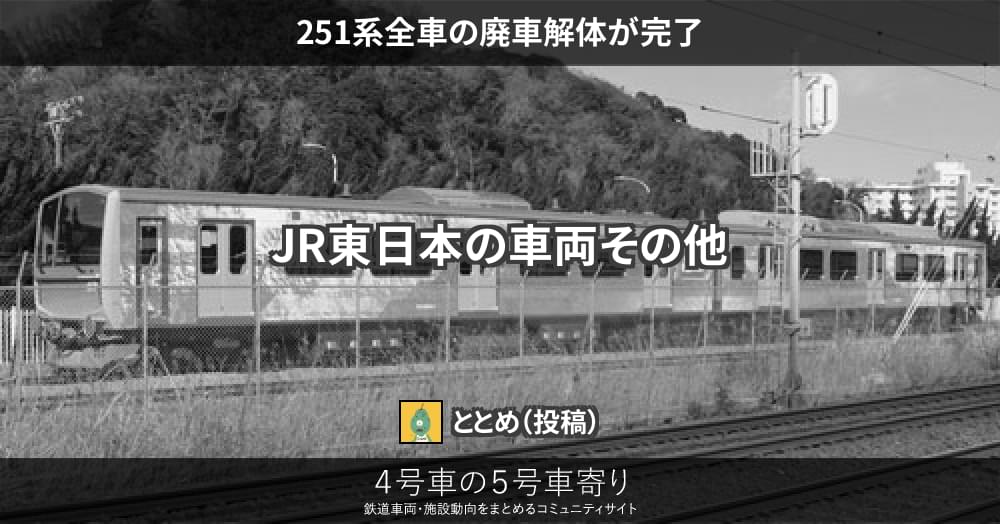 251系全車の廃車解体が完了 4号車の5号車寄り