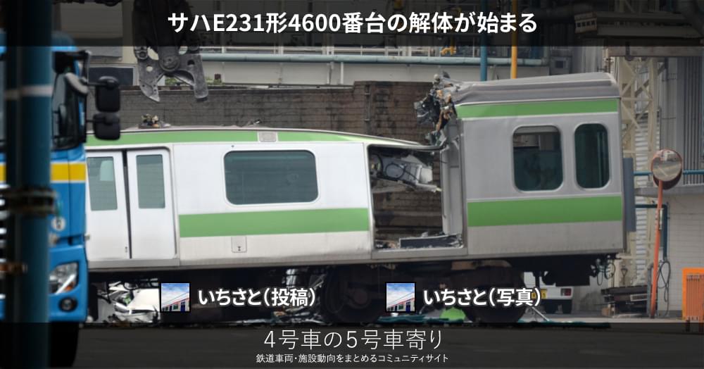 サハE231形4600番台の解体が始まる – 4号車の5号車寄り
