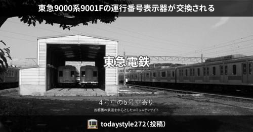 東急9000系9001Fの運行番号表示器が交換される – 4号車の5号車寄り