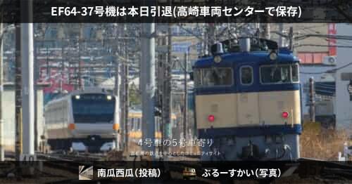 EF64-37号機は本日引退(高崎車両センターで保存) – 4号車の5号車寄り