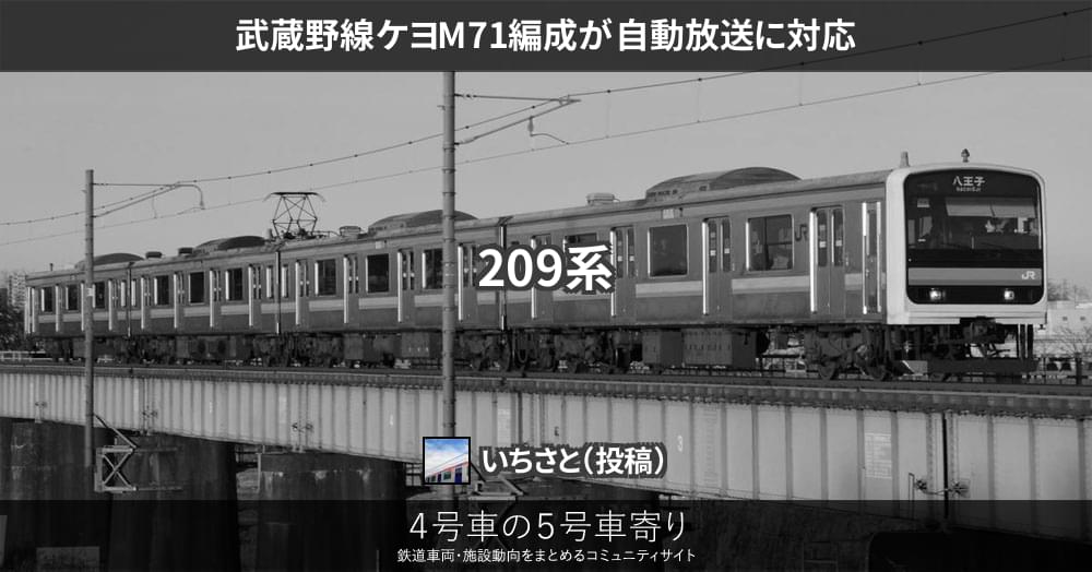 武蔵野線ケヨM71編成が自動放送に対応 – 4号車の5号車寄り