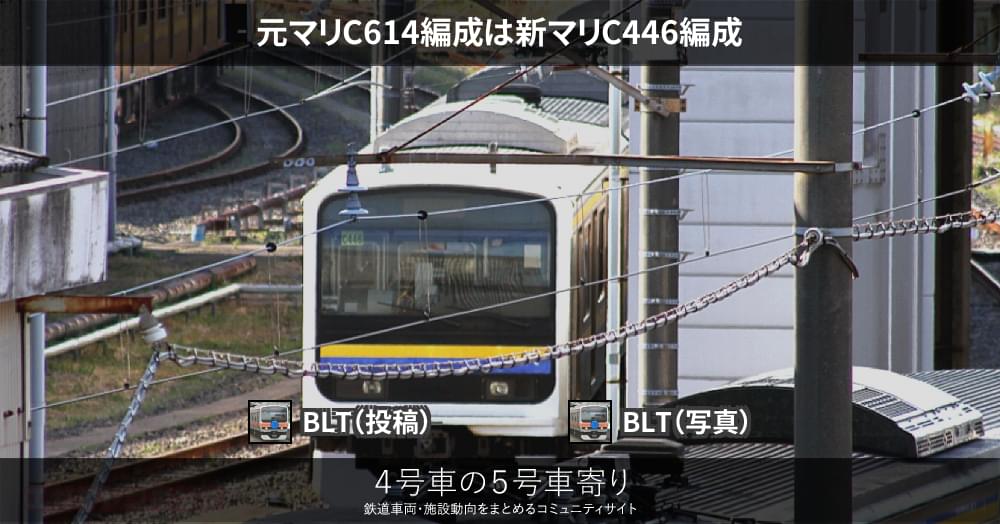 元マリC614編成は新マリC446編成 – 4号車の5号車寄り