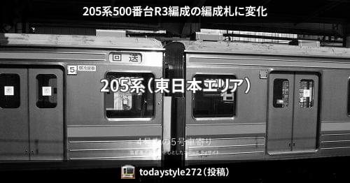 205系500番台R3編成の編成札に変化 – 4号車の5号車寄り