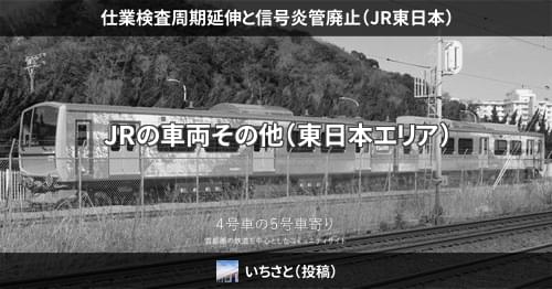 仕業検査周期延伸と信号炎管廃止（JR東日本） – 4号車の5号車寄り