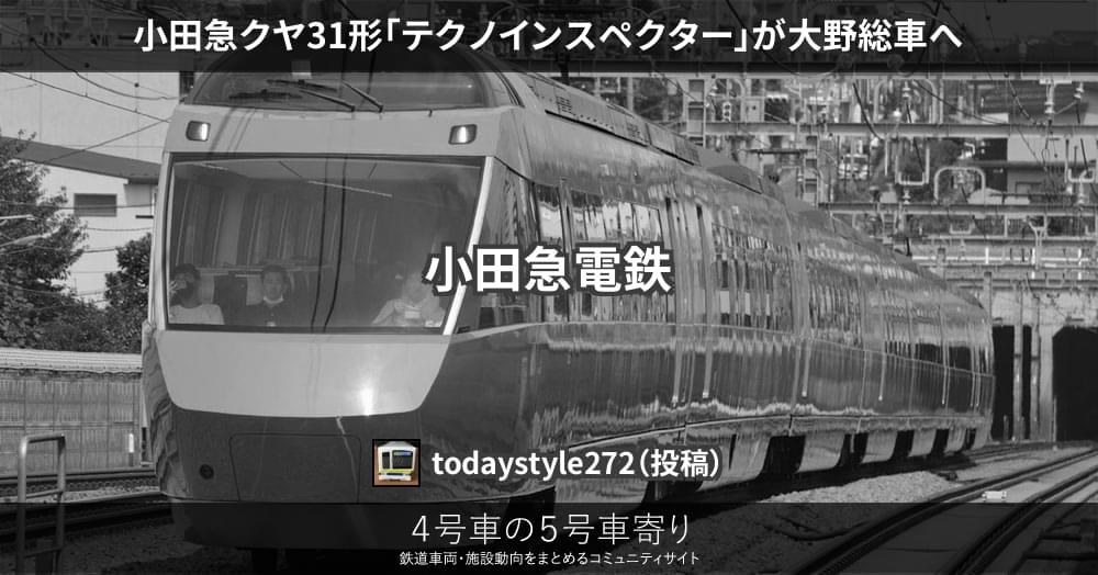 小田急クヤ31形「テクノインスペクター」が大野総車へ – 4号車の5号車寄り