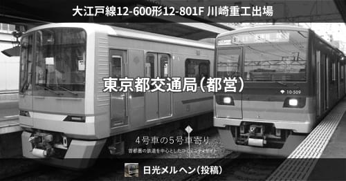 都営大江戸線 12-000形 車内形式板 12-156 2020年度廃車