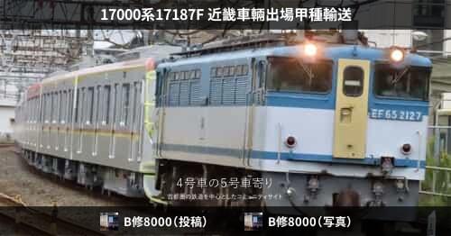17000系17187F 近畿車輛出場甲種輸送 – 4号車の5号車寄り