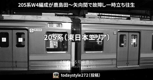 205系W4編成が鹿島田～矢向間で故障し一時立ち往生 – 4号車の5号車寄り