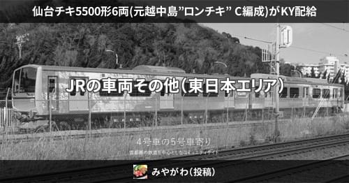 仙台チキ5500形6両(元越中島”ロンチキ” C編成)がKY配給 – 4号車の5号車寄り