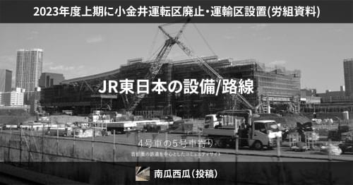 2023年度上期に小金井運転区廃止・運輸区設置(労組資料) – 4号車の5号車寄り